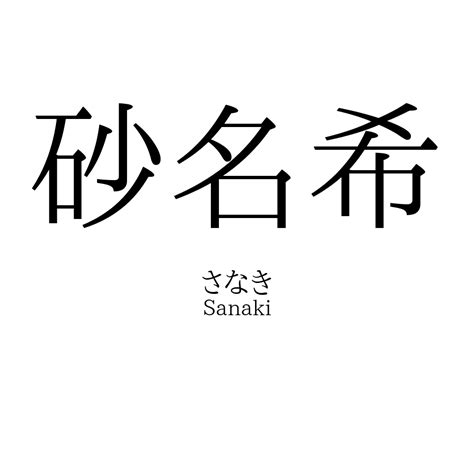 希名|「希」の意味と読み方例、男女赤ちゃんの人気＆珍し。